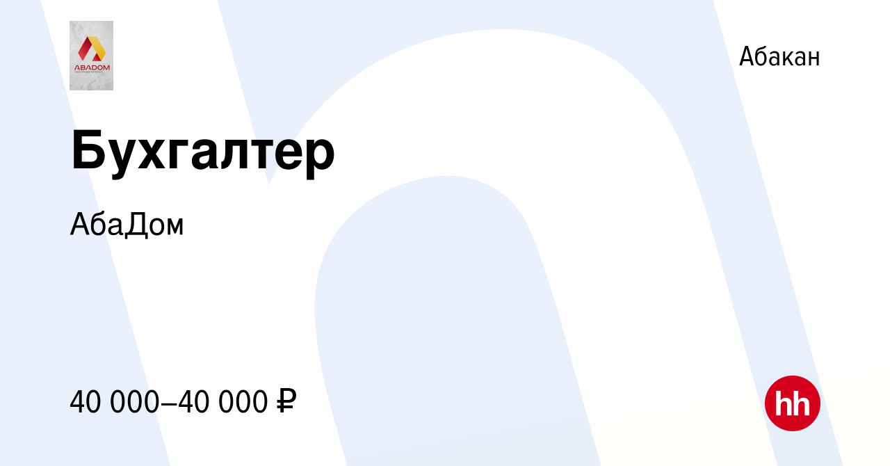 Вакансия Бухгалтер в Абакане, работа в компании АбаДом (вакансия в архиве c  12 ноября 2023)