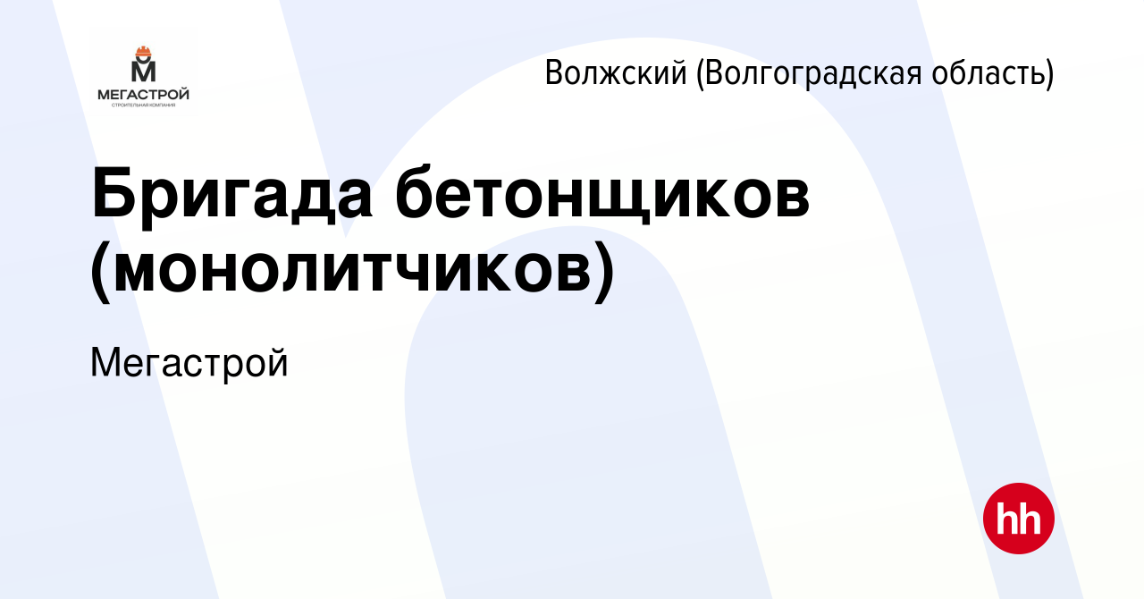 Вакансия Бригада бетонщиков (монолитчиков) в Волжском (Волгоградская  область), работа в компании Мегастрой (вакансия в архиве c 27 января 2024)