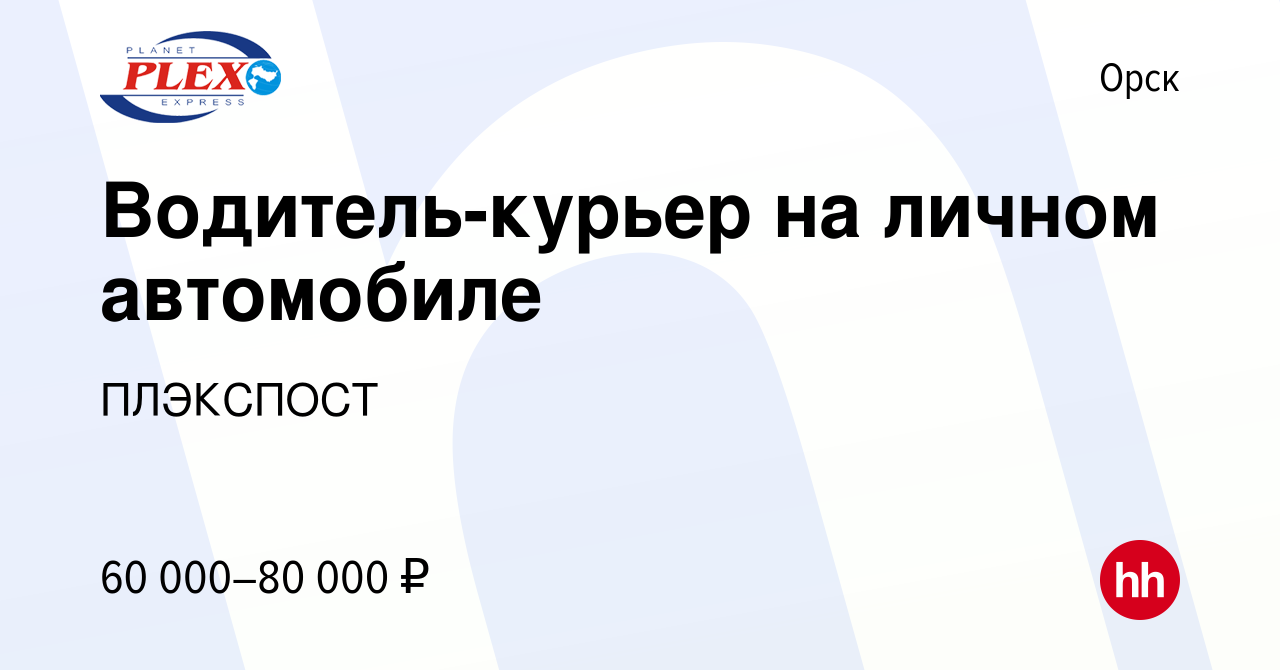 Вакансия Водитель-курьер на личном автомобиле в Орске, работа в компании  ПЛЭКСПОСТ (вакансия в архиве c 9 декабря 2023)