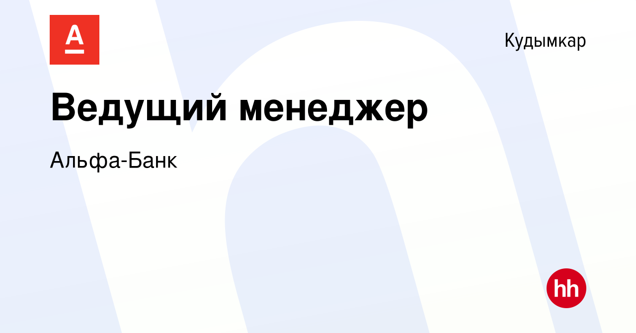 Вакансия Ведущий менеджер в Кудымкаре, работа в компании Альфа-Банк  (вакансия в архиве c 5 декабря 2023)