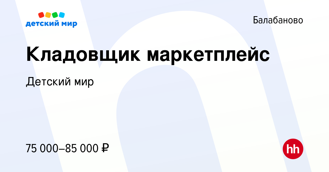 Вакансия Кладовщик маркетплейс в Балабаново, работа в компании Детский мир  (вакансия в архиве c 15 ноября 2023)