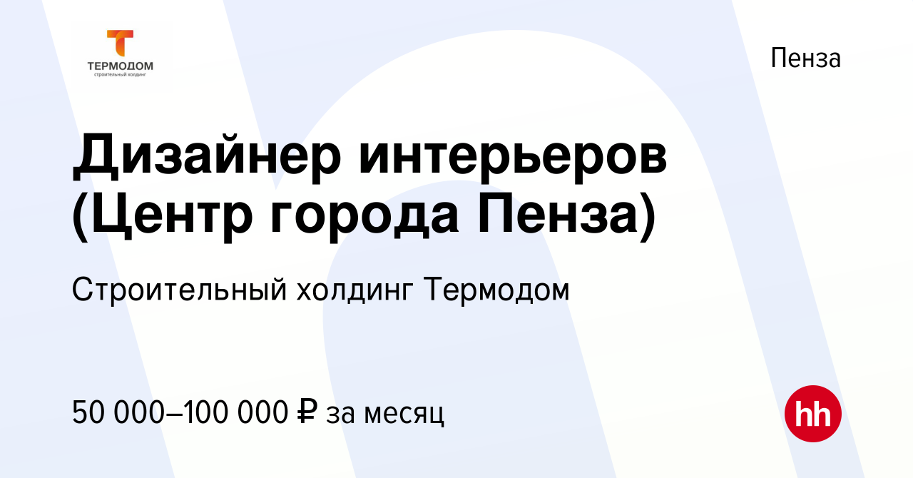 Вакансия Дизайнер интерьеров (Центр города Пенза) в Пензе, работа в  компании Строительный холдинг Термодом (вакансия в архиве c 14 января 2024)