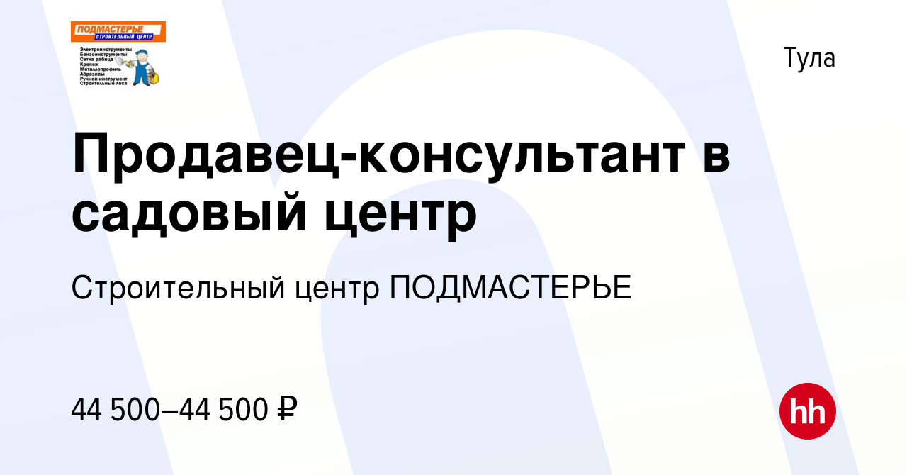 Вакансия Продавец-консультант в садовый центр в Туле, работа в компании  Строительный центр ПОДМАСТЕРЬЕ (вакансия в архиве c 23 ноября 2023)