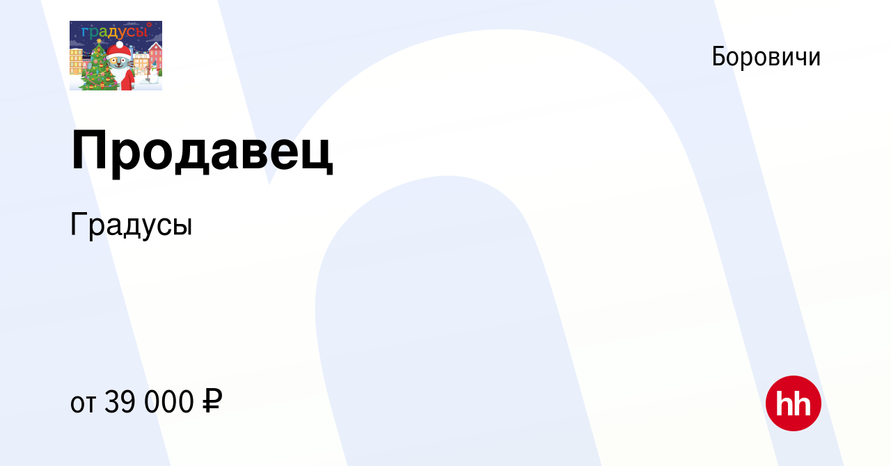 Вакансия Продавец в Боровичах, работа в компании Градусы (вакансия в архиве  c 23 декабря 2023)