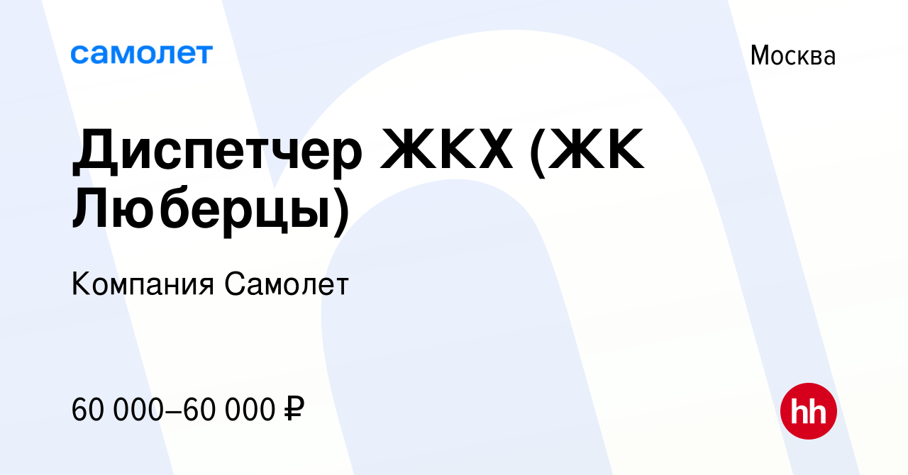 Вакансия Диспетчер ЖКХ (ЖК Люберцы) в Москве, работа в компании