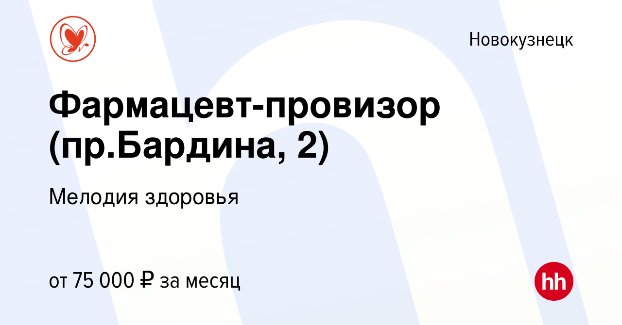 Вакансия Фармацевт-провизор (пр.Бардина, 2) в Новокузнецке, работа в  компании Мелодия здоровья (вакансия в архиве c 6 февраля 2024)