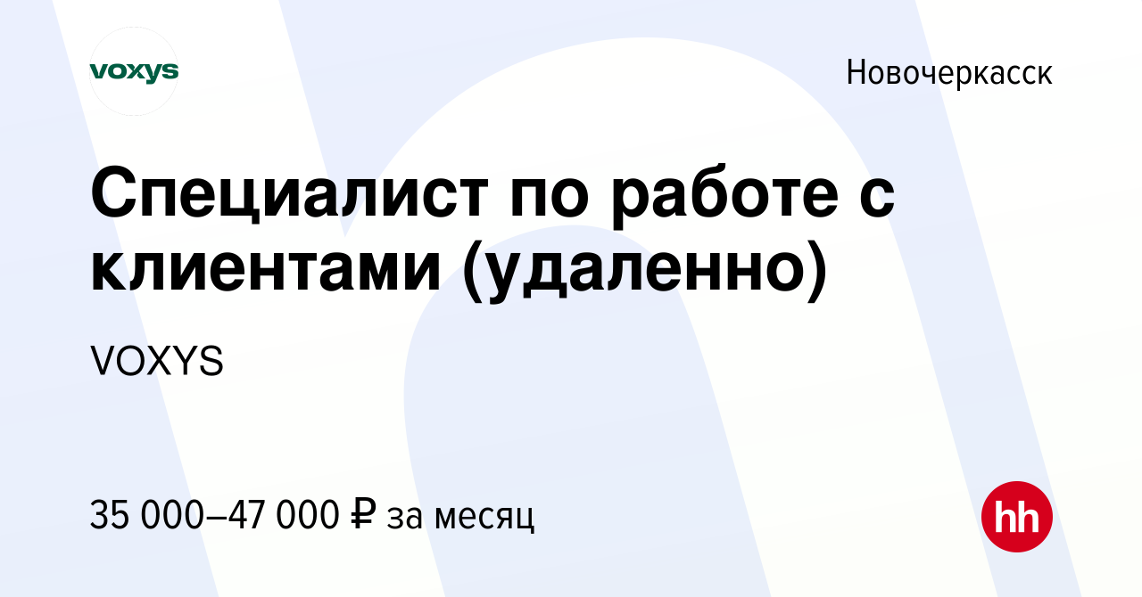 Вакансия Специалист по работе с клиентами (удаленно) в Новочеркасске, работа  в компании VOXYS (вакансия в архиве c 11 февраля 2024)