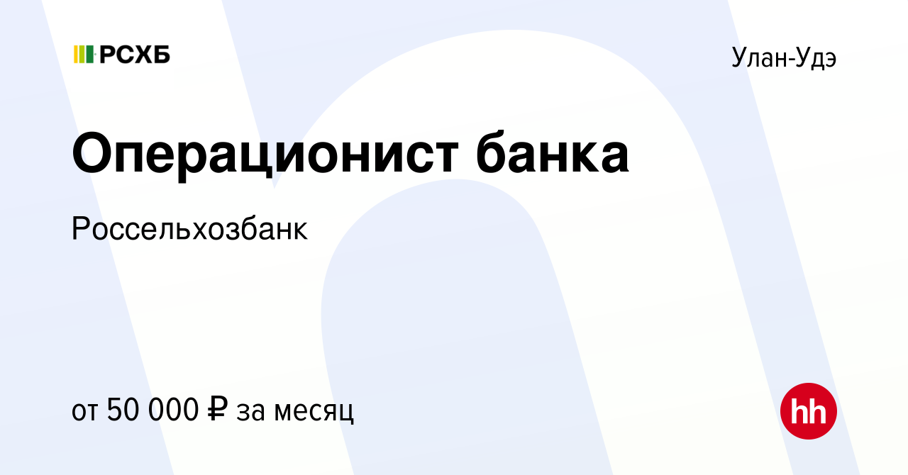 Вакансия Операционист банка в Улан-Удэ, работа в компании Россельхозбанк  (вакансия в архиве c 6 декабря 2023)