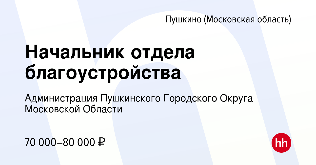 Вакансия Начальник отдела благоустройства в Пушкино (Московская область) ,  работа в компании Администрация Пушкинского Городского Округа Московской  Области (вакансия в архиве c 6 декабря 2023)