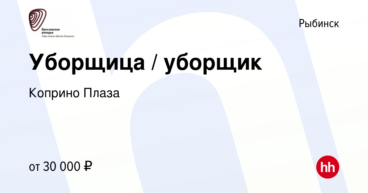 Вакансия Уборщица / уборщик в Рыбинске, работа в компании Коприно Плаза