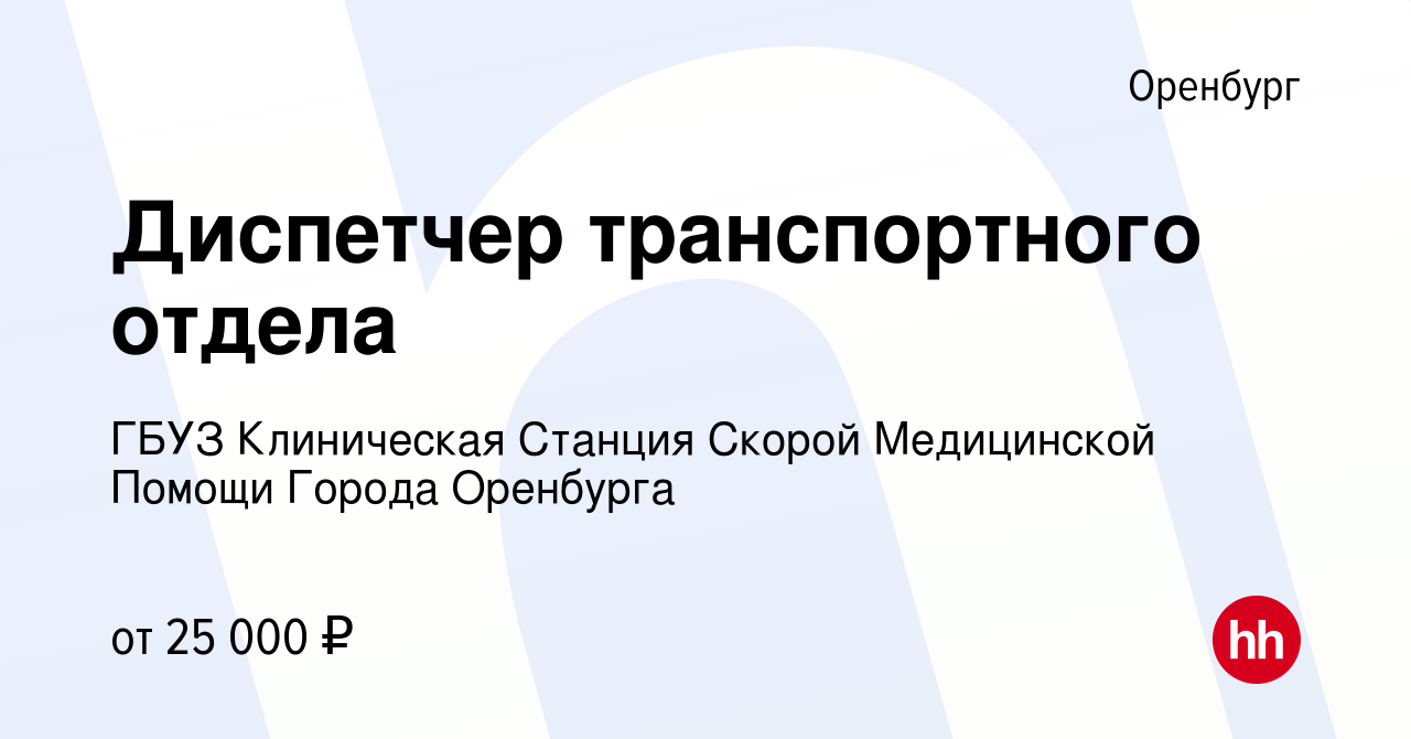 Вакансия Диспетчер транспортного отдела в Оренбурге, работа в компании ГБУЗ  Клиническая Станция Скорой Медицинской Помощи Города Оренбурга (вакансия в  архиве c 6 декабря 2023)