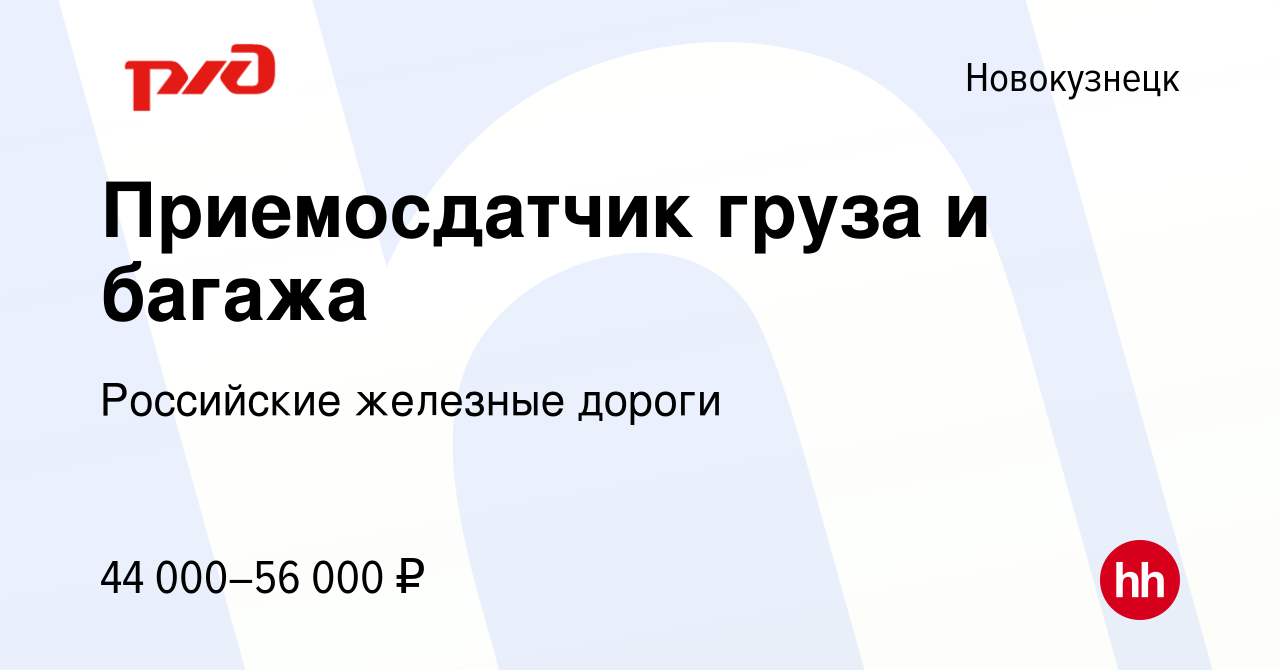 Вакансия Приемосдатчик груза и багажа в Новокузнецке, работа в компании  Российские железные дороги (вакансия в архиве c 5 мая 2024)