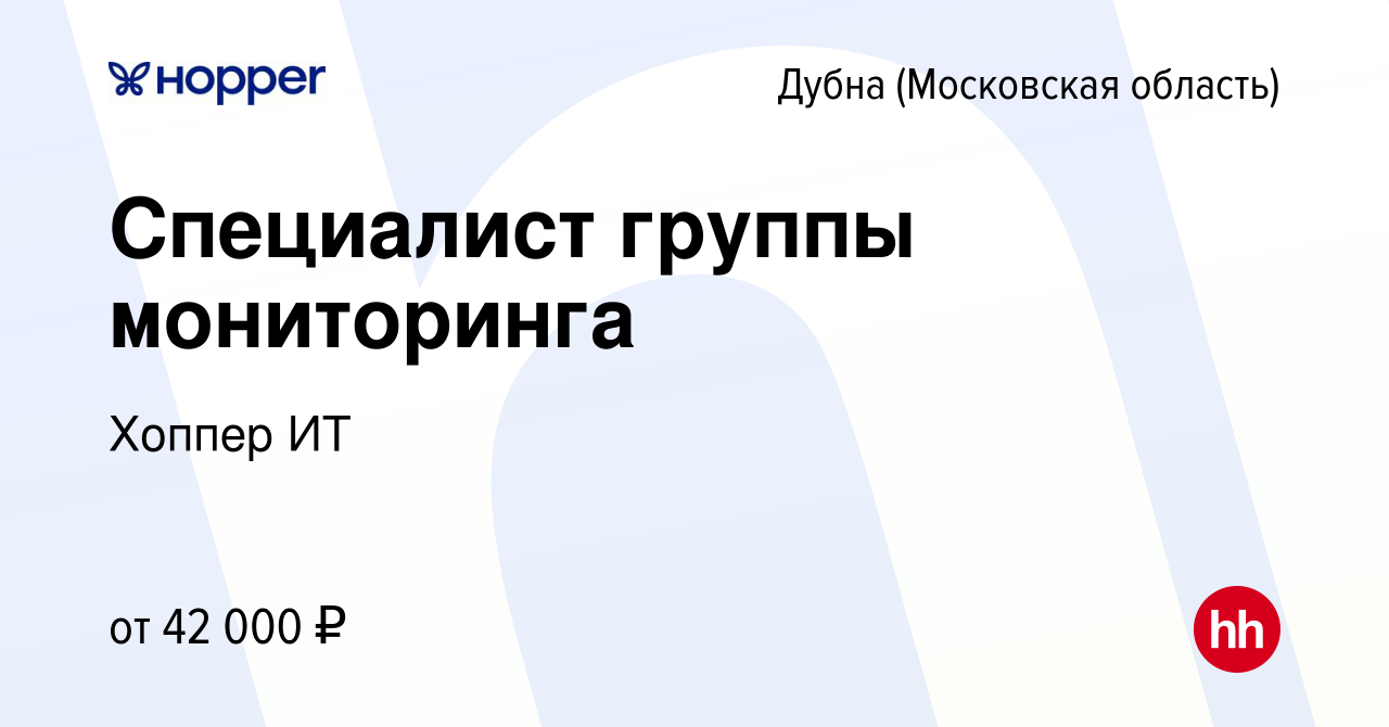 Вакансия Специалист группы мониторинга в Дубне, работа в компании Хоппер ИТ  (вакансия в архиве c 6 декабря 2023)