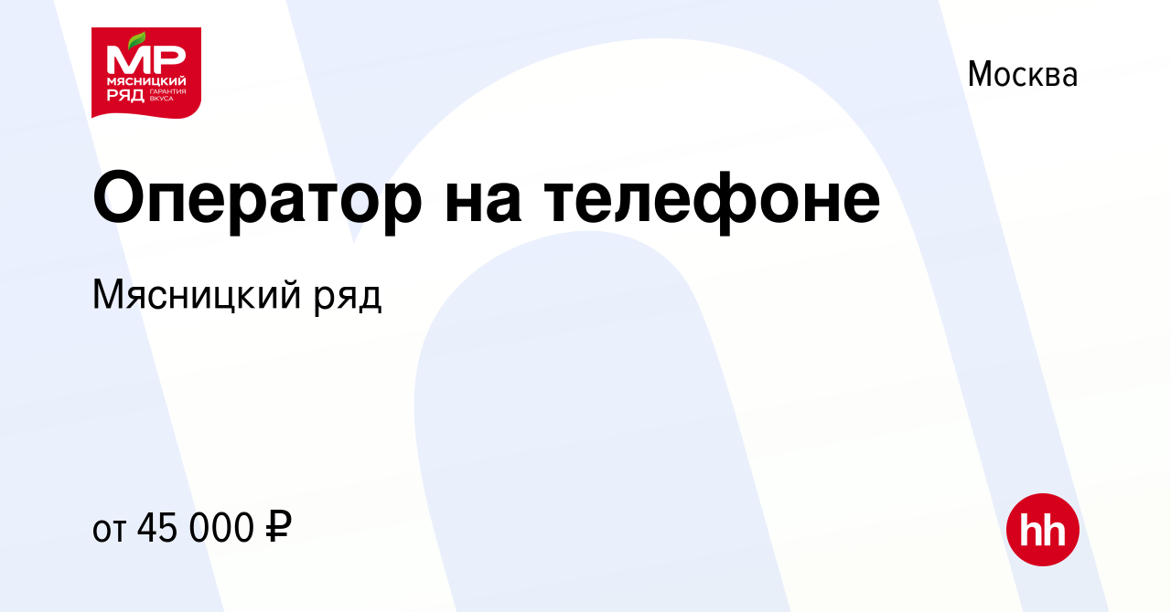 Вакансия Оператор на телефоне в Москве, работа в компании Мясницкий ряд  (вакансия в архиве c 29 ноября 2023)