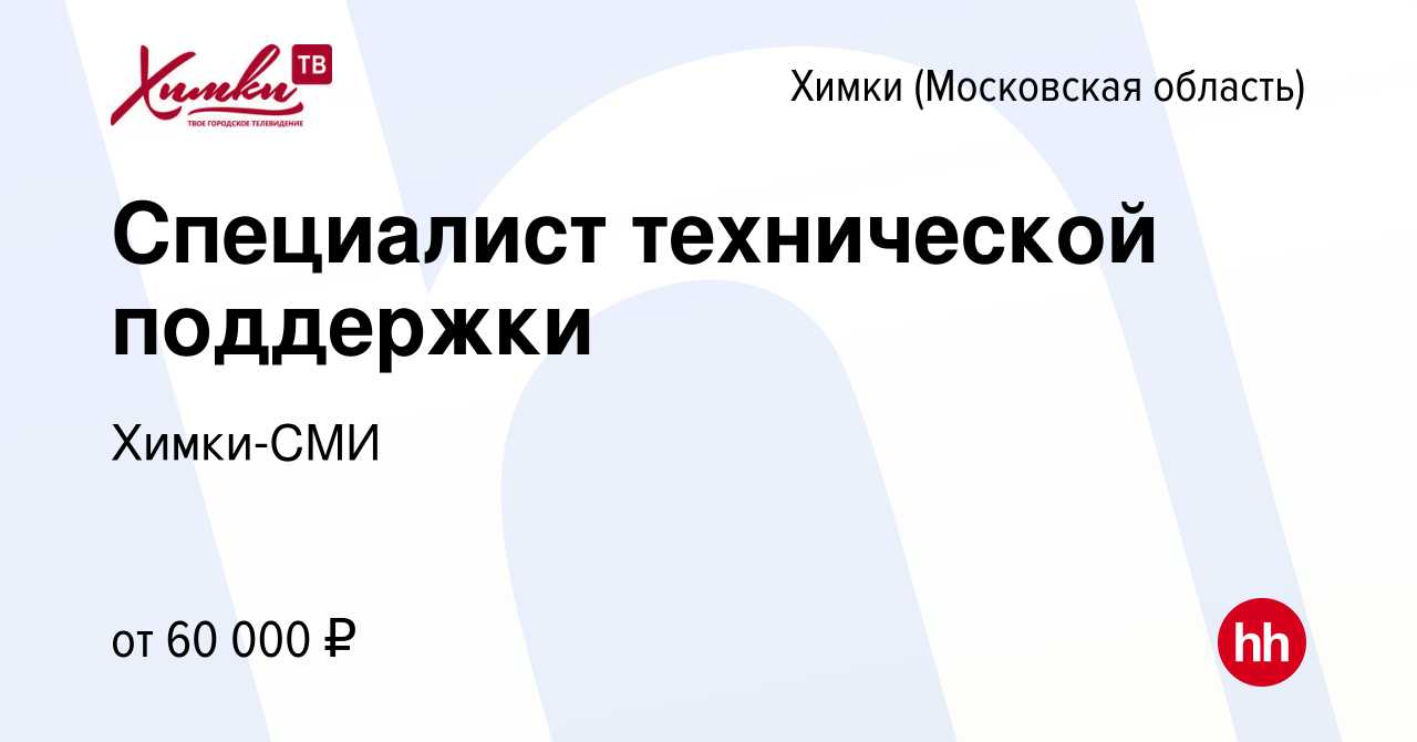 Вакансия Специалист технической поддержки в Химках, работа в компании Химки-СМИ  (вакансия в архиве c 6 декабря 2023)