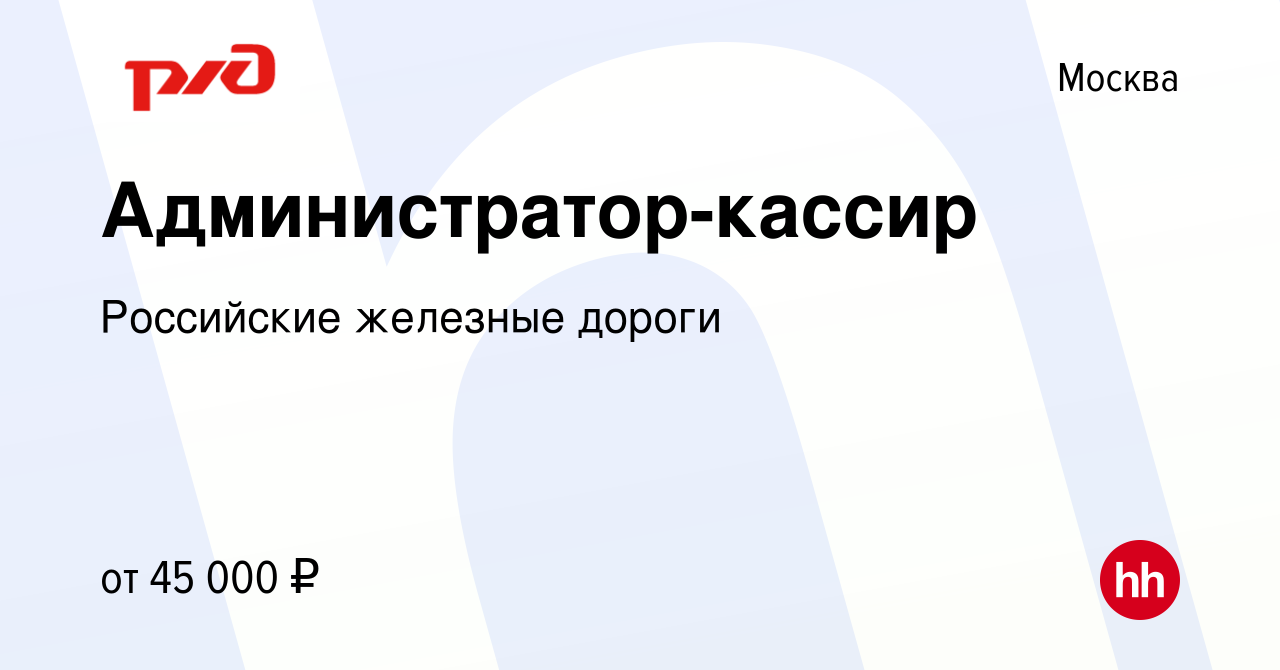 Вакансия Администратор-кассир в Москве, работа в компании Российские  железные дороги (вакансия в архиве c 30 ноября 2023)