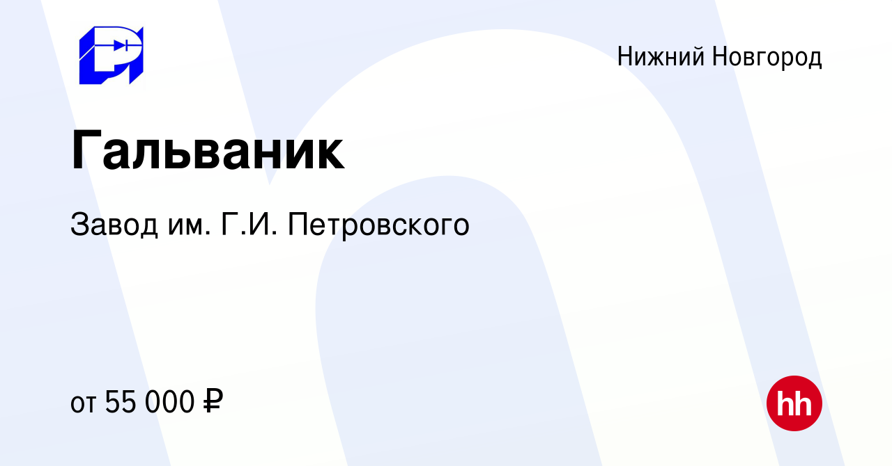 Вакансия Гальваник в Нижнем Новгороде, работа в компании Завод им. Г.И.  Петровского (вакансия в архиве c 6 декабря 2023)