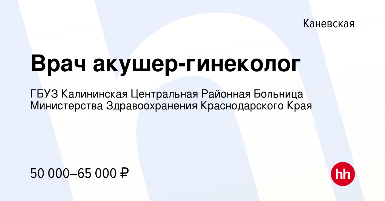 Вакансия Врач акушер-гинеколог в Каневской, работа в компании ГБУЗ  Калининская Центральная Районная Больница Министерства Здравоохранения  Краснодарского Края (вакансия в архиве c 6 декабря 2023)