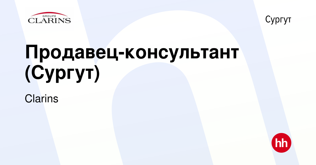 Вакансия Продавец-консультант (Сургут) в Сургуте, работа в компании Clarins  (вакансия в архиве c 6 декабря 2023)