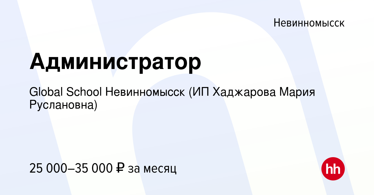 Вакансия Администратор в Невинномысске, работа в компании Global School  Невинномысск (ИП Хаджарова Мария Руслановна) (вакансия в архиве c 6 декабря  2023)