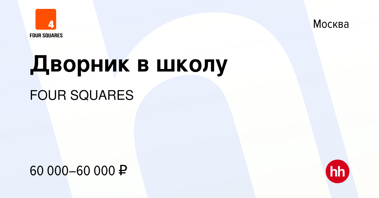 Вакансия Дворник в школу в Москве, работа в компании FOUR SQUARES (вакансия  в архиве c 4 февраля 2024)