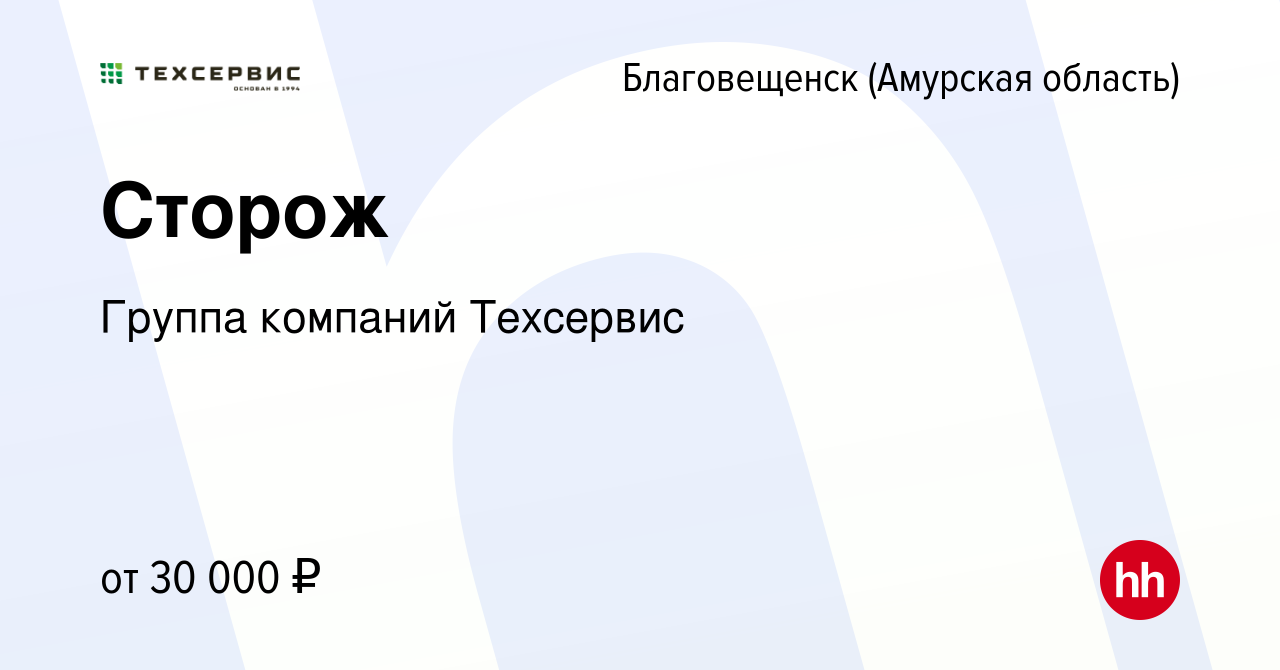 Вакансия Сторож в Благовещенске, работа в компании Группа компаний  Техсервис (вакансия в архиве c 9 января 2024)