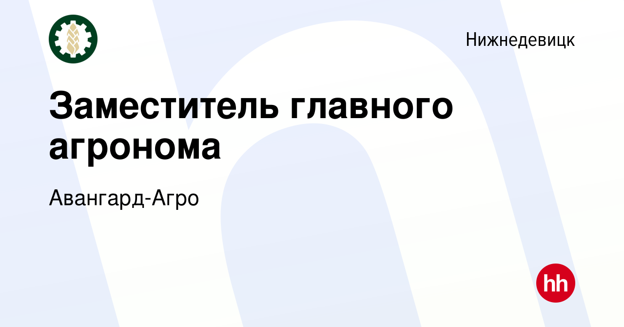 Вакансия Заместитель главного агронома в Нижнедевицке, работа в компании  Авангард-Агро (вакансия в архиве c 18 декабря 2023)