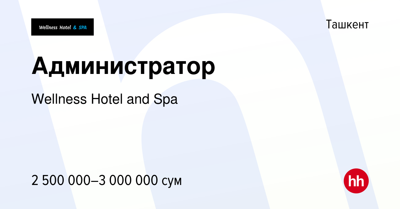 Вакансия Администратор в Ташкенте, работа в компании Wellness Hotel and Spa  (вакансия в архиве c 6 декабря 2023)