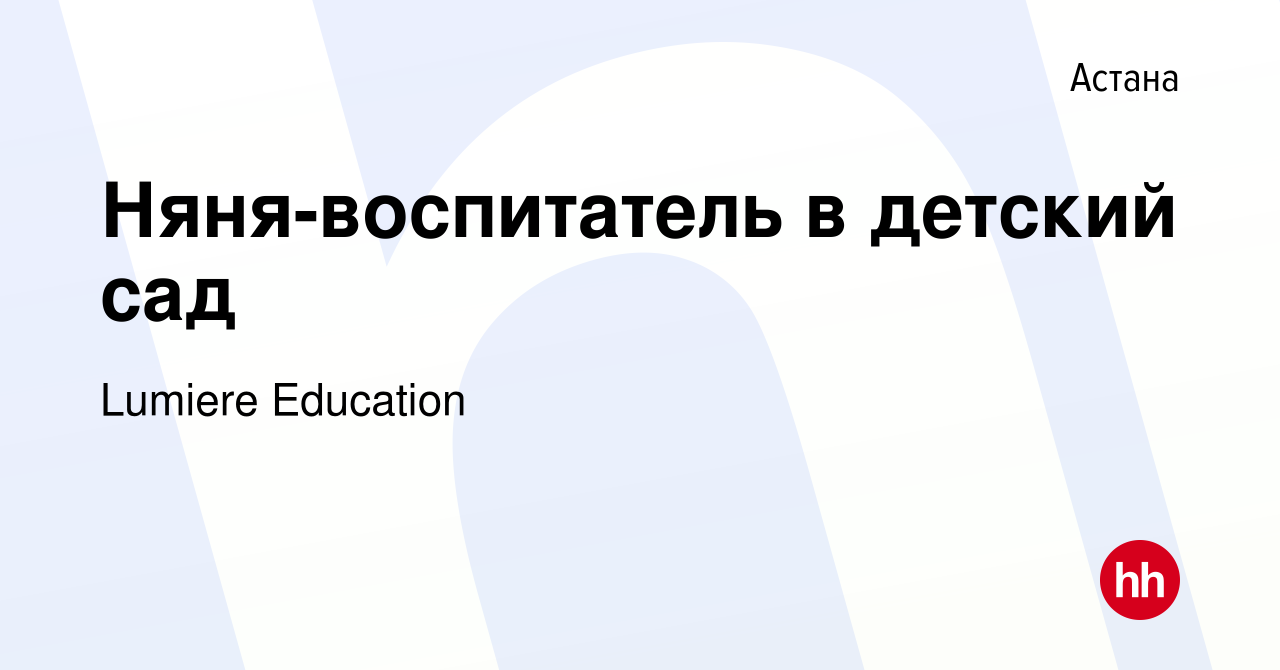 Вакансия Няня-воспитатель в детский сад в Астане, работа в компании Lumiere  Education (вакансия в архиве c 6 декабря 2023)