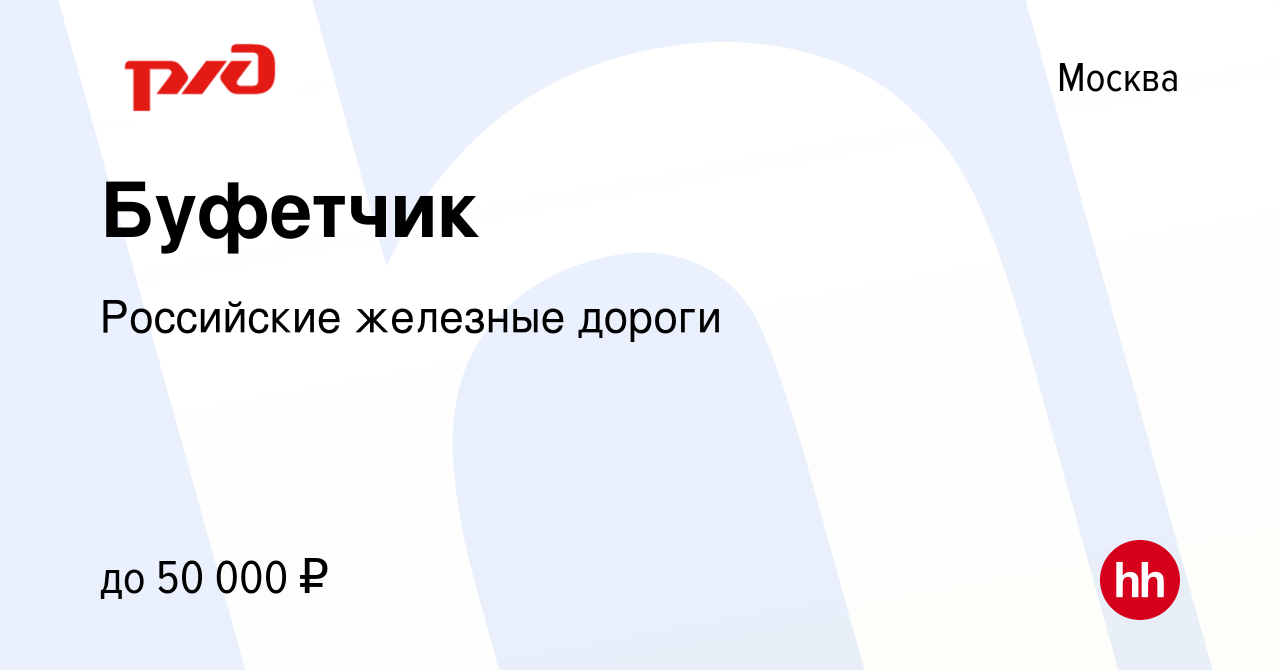 Вакансия Буфетчик в Москве, работа в компании Российские железные дороги  (вакансия в архиве c 6 декабря 2023)