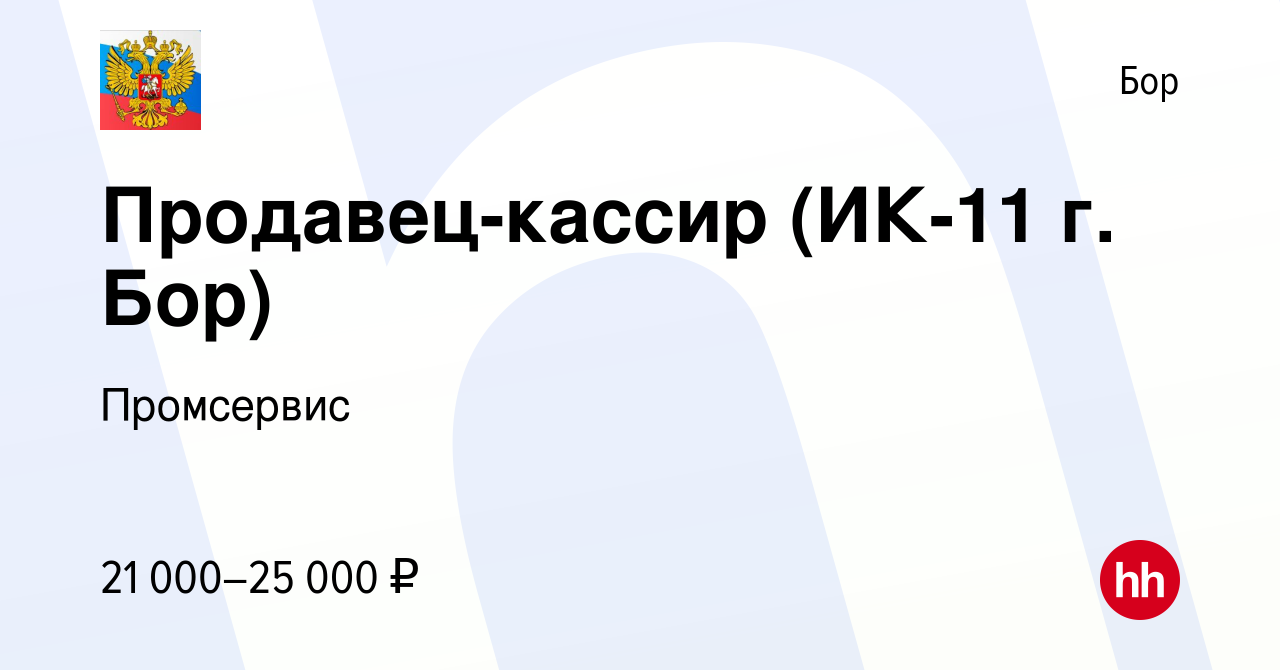 Вакансия Продавец-кассир (ИК-11 г. Бор) на Бору, работа в компании  Промсервис (вакансия в архиве c 6 декабря 2023)