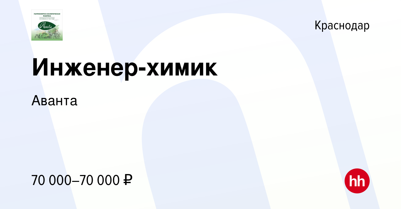 Вакансия Инженер-химик в Краснодаре, работа в компании Аванта