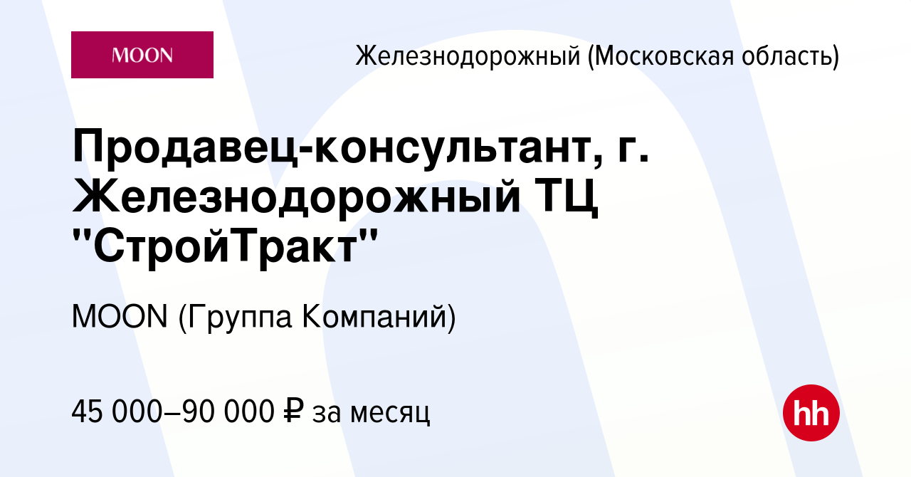 Вакансия Продавец-консультант, г. Железнодорожный ТЦ 