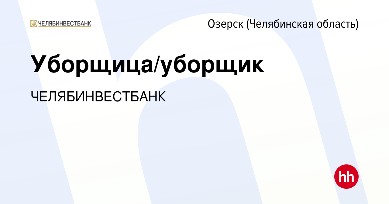 Вакансия Уборщица/уборщик в Озерске, работа в компании ЧЕЛЯБИНВЕСТБАНК  (вакансия в архиве c 7 декабря 2023)