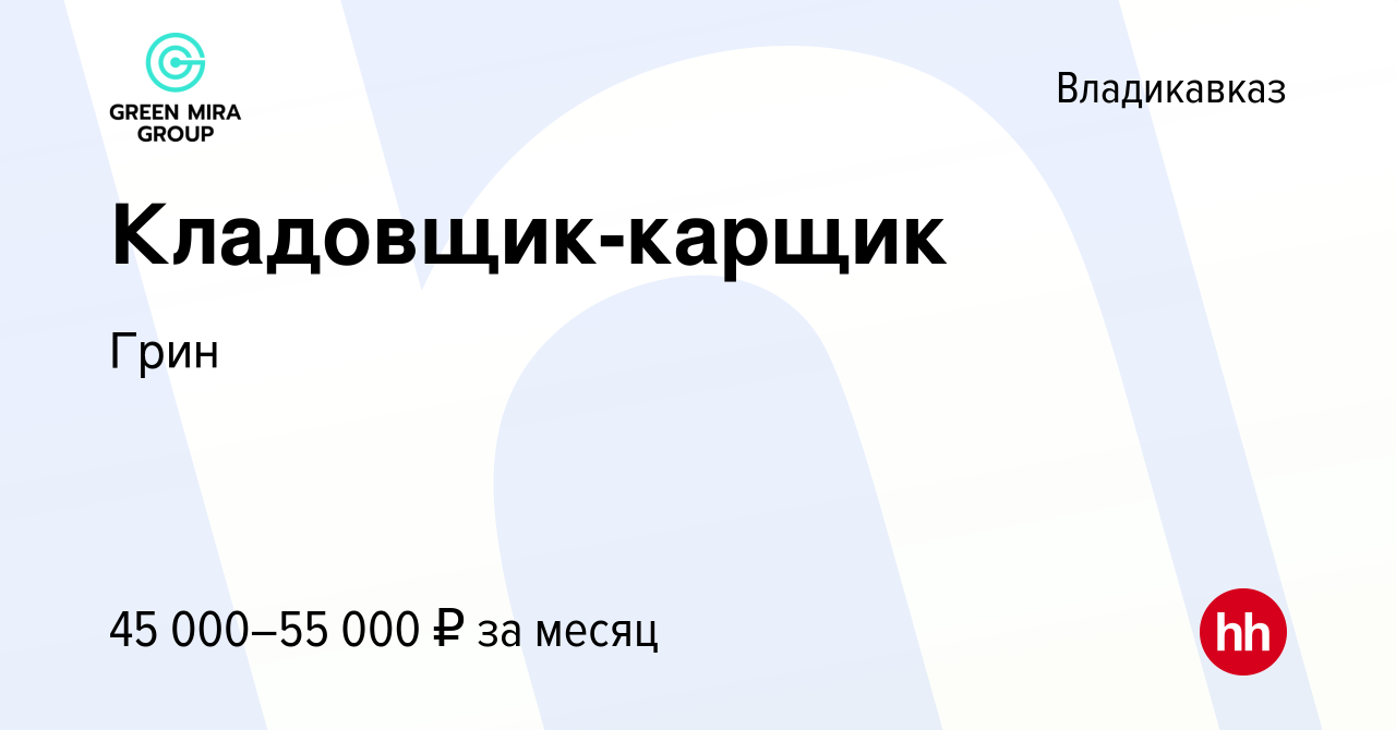 Вакансия Кладовщик-карщик во Владикавказе, работа в компании Грин (вакансия  в архиве c 20 декабря 2023)