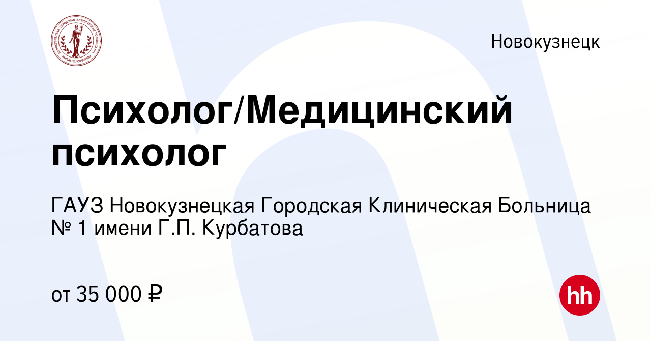 Вакансия Психолог/Медицинский психолог в Новокузнецке, работа в компании  ГАУЗ Новокузнецкая Городская Клиническая Больница № 1 имени Г.П. Курбатова  (вакансия в архиве c 6 декабря 2023)