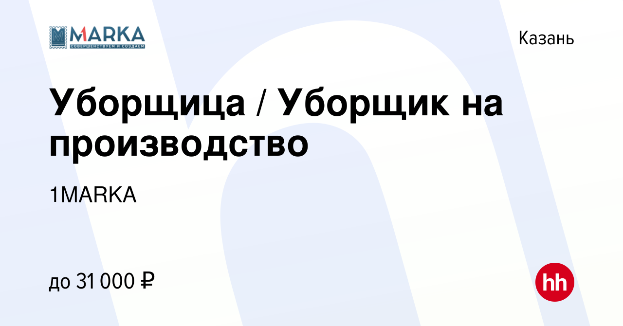 Вакансия Уборщица / Уборщик на производство в Казани, работа в компании  1MARKA (вакансия в архиве c 31 января 2024)