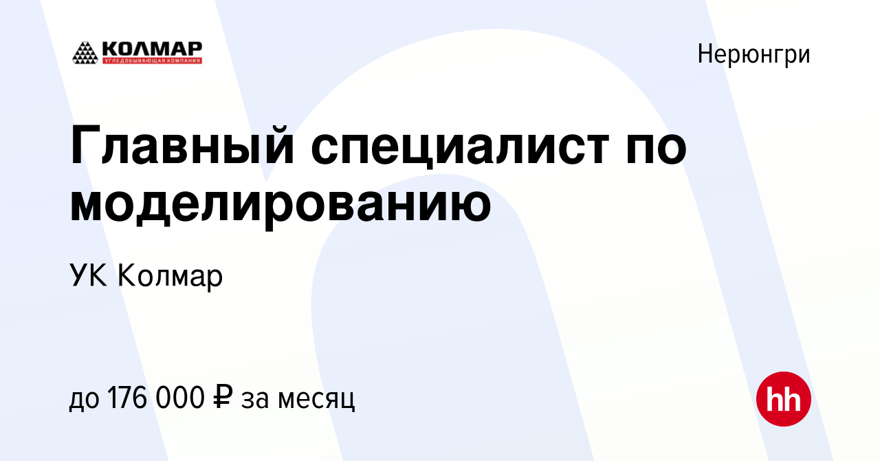 Вакансия Главный специалист по моделированию в Нерюнгри, работа в компании  УК Колмар (вакансия в архиве c 13 марта 2024)