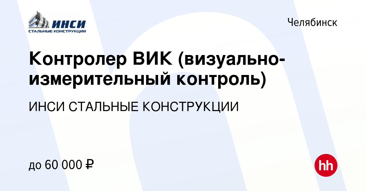 Вакансия Контролер ВИК (визуально-измерительный контроль) в Челябинске,  работа в компании ИНСИ СТАЛЬНЫЕ КОНСТРУКЦИИ