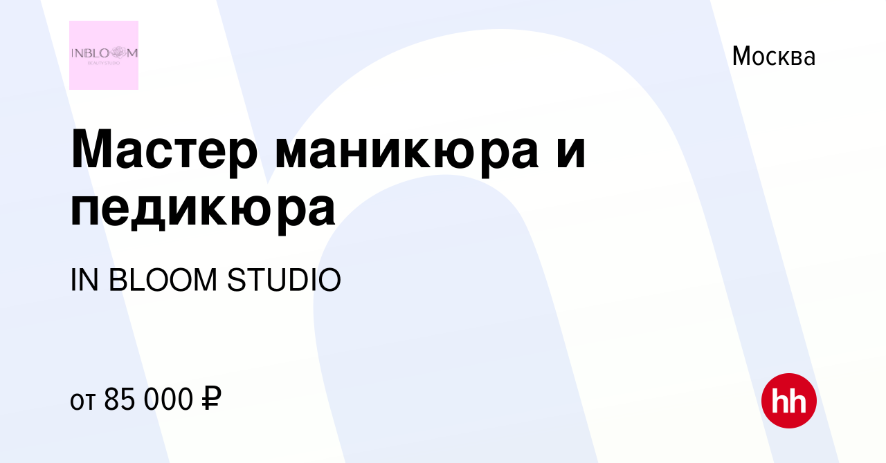 Вакансия Мастер маникюра и педикюра в Москве, работа в компании IN BLOOM  STUDIO (вакансия в архиве c 6 декабря 2023)