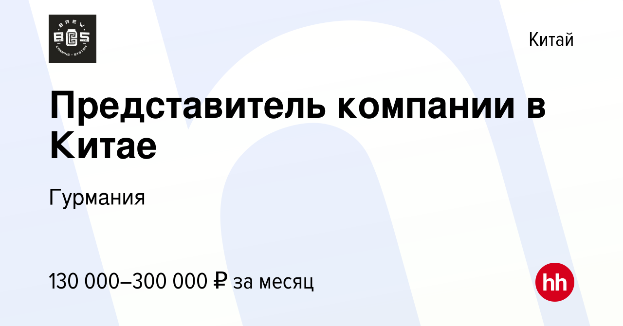 Вакансия Представитель компании в Китае в Китае, работа в компании Гурмания  (вакансия в архиве c 6 декабря 2023)