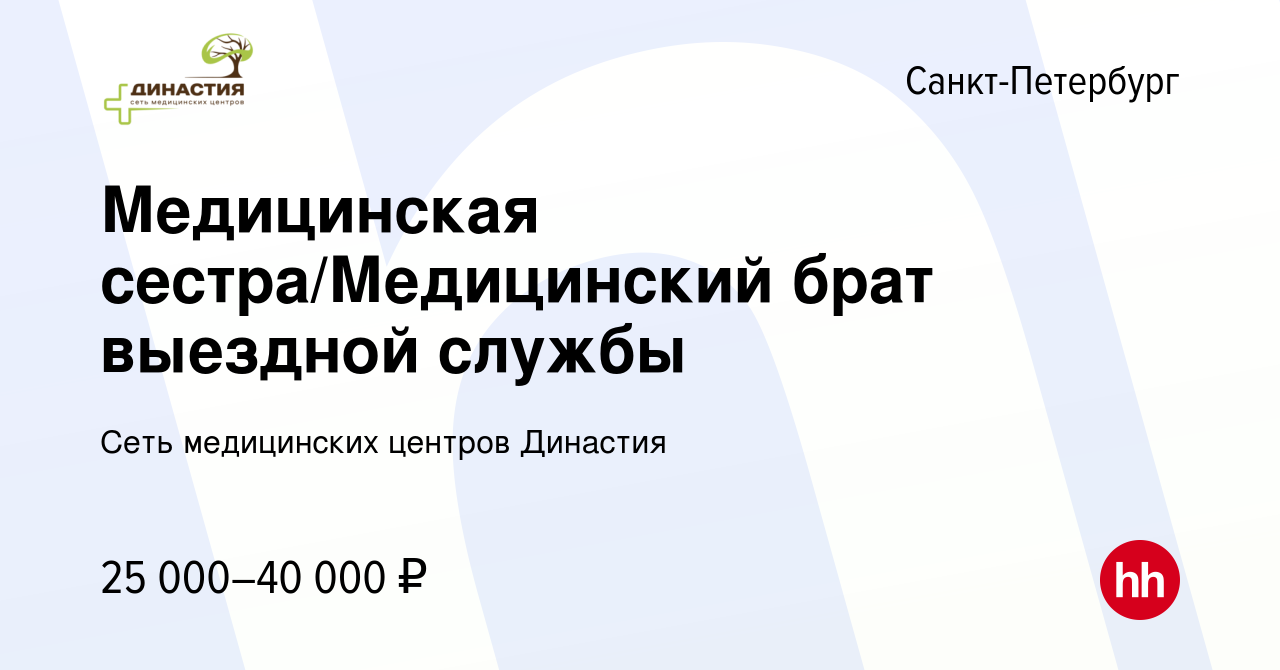 Вакансия Медицинская сестра/Медицинский брат выездной службы в  Санкт-Петербурге, работа в компании Сеть медицинских центров Династия  (вакансия в архиве c 15 января 2024)