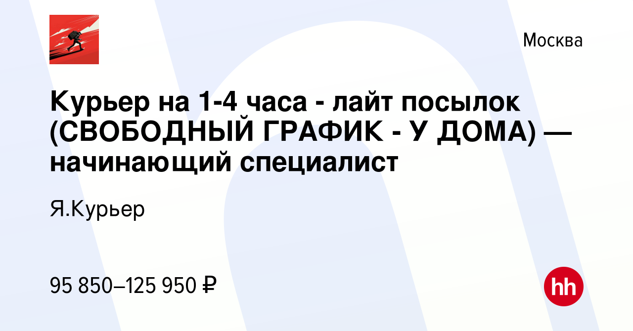 Вакансия Курьер на 1-4 часа - лайт посылок (СВОБОДНЫЙ ГРАФИК - У ДОМА) —  начинающий специалист в Москве, работа в компании Я.Курьер (вакансия в  архиве c 14 декабря 2023)