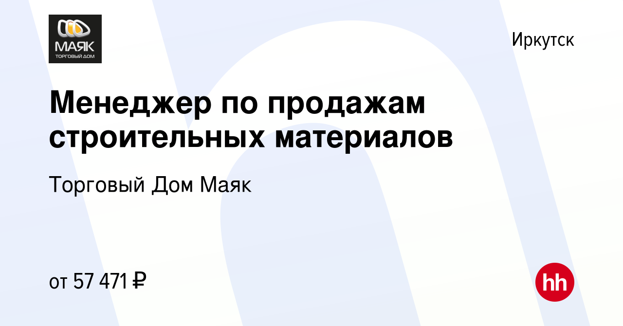 Вакансия Менеджер по продажам строительных материалов в Иркутске, работа в  компании Торговый Дом Маяк (вакансия в архиве c 6 декабря 2023)