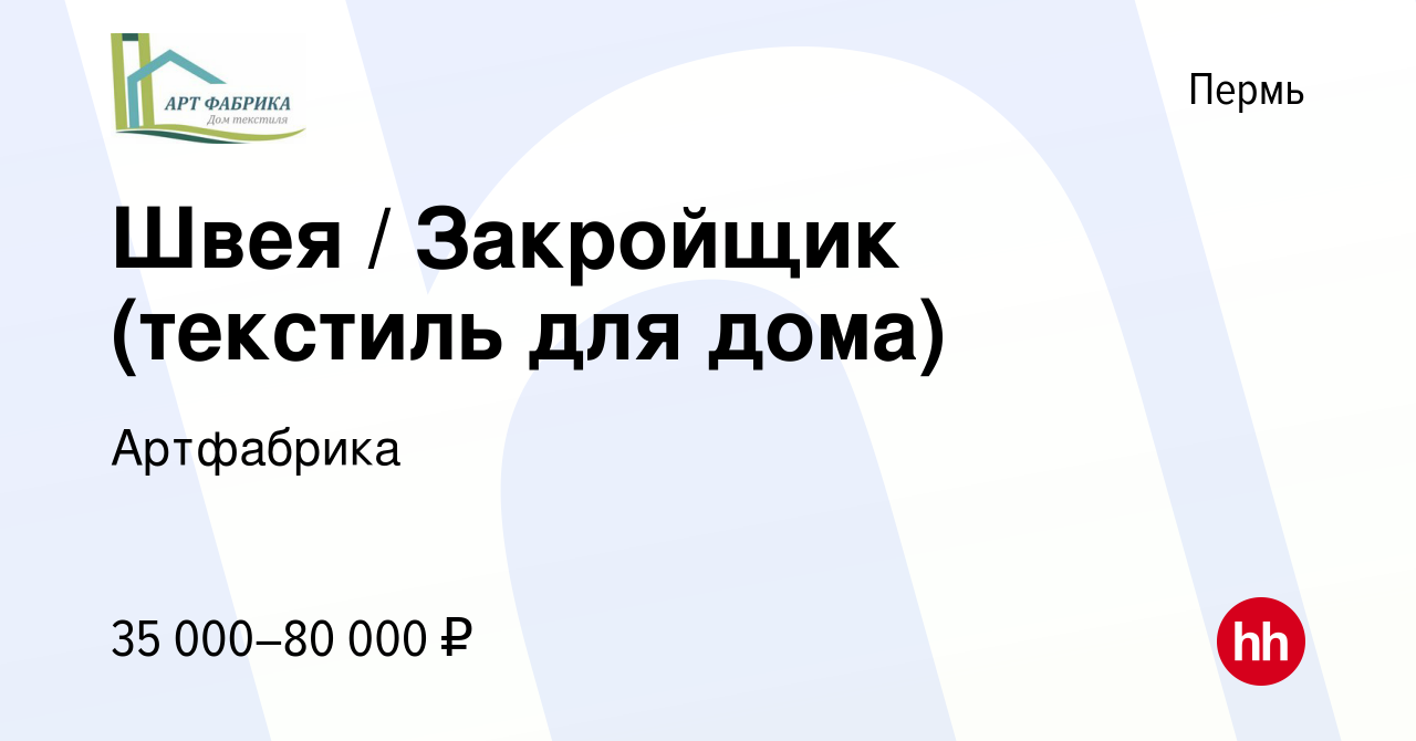 Вакансия Швея / Закройщик (текстиль для дома) в Перми, работа в компании  Артфабрика (вакансия в архиве c 6 декабря 2023)