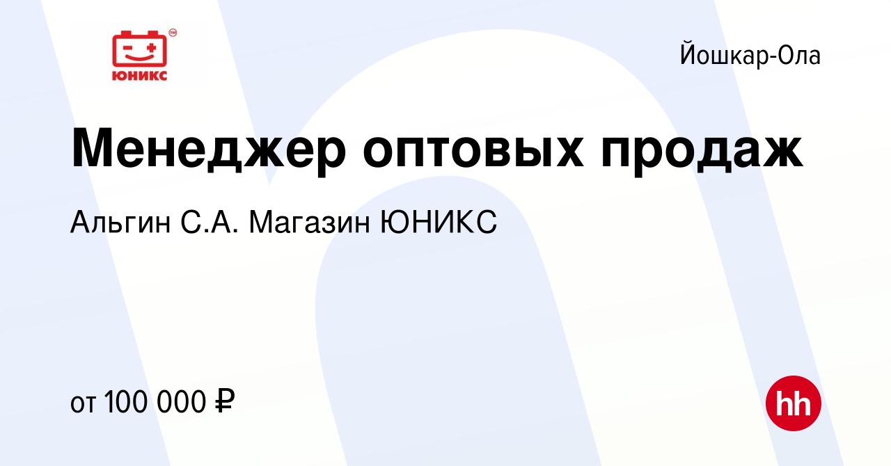 Вакансия Менеджер оптовых продаж в Йошкар-Оле, работа в компании Альгин  С.А. Магазин ЮНИКС (вакансия в архиве c 6 декабря 2023)