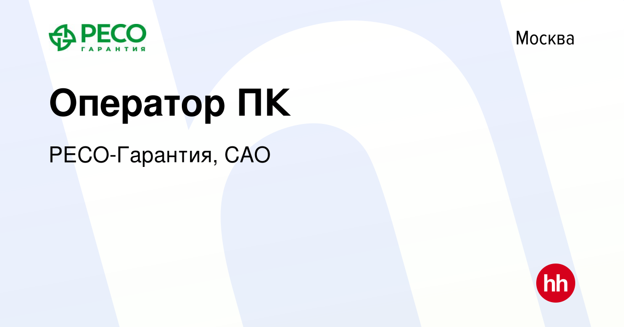 Вакансия Оператор ПК в Москве, работа в компании РЕСО-Гарантия, САО  (вакансия в архиве c 20 ноября 2023)