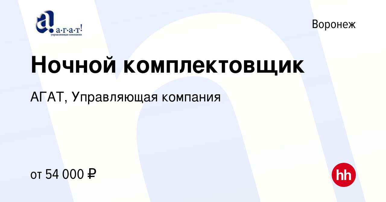 Вакансия Ночной комплектовщик в Воронеже, работа в компании АГАТ, Управляющая  компания (вакансия в архиве c 6 декабря 2023)