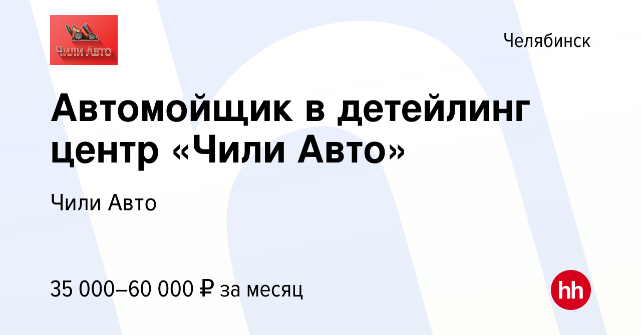 Вакансия Автомойщик в детейлинг центр «Чили Авто» в Челябинске, работа в  компании Чили Авто (вакансия в архиве c 6 декабря 2023)