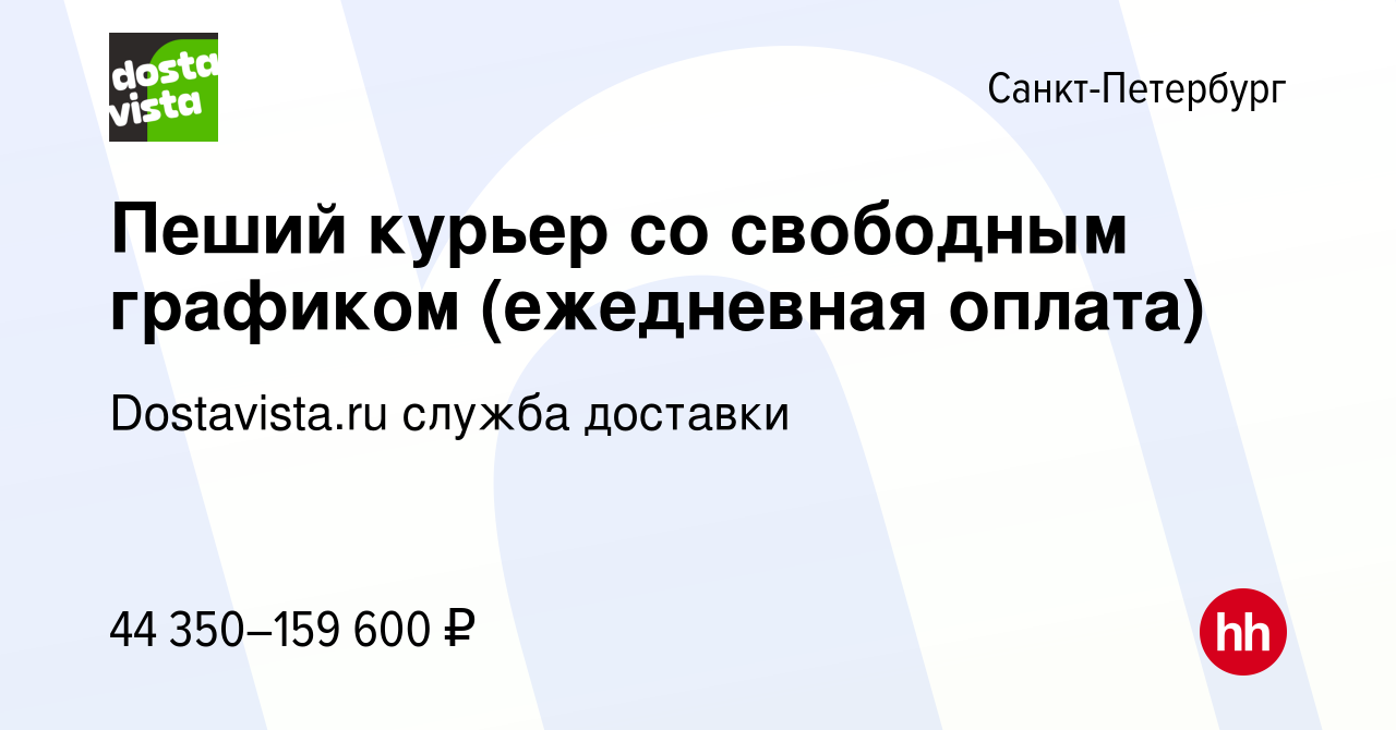 Вакансия Пеший курьер со свободным графиком (ежедневная оплата) в  Санкт-Петербурге, работа в компании Dostavista.ru служба доставки (вакансия  в архиве c 6 декабря 2023)